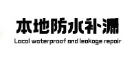 阿克陶本地防水补漏